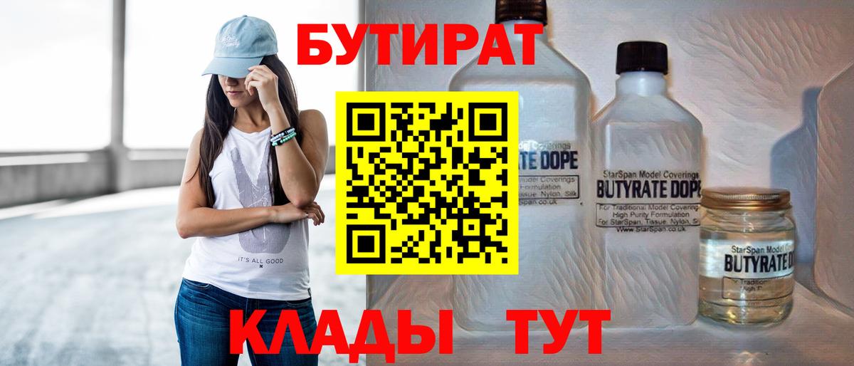 БУТИРАТ BDO Вышний Волочёк