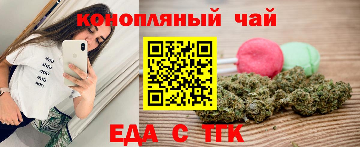 Еда ТГК марихуана Вышний Волочёк