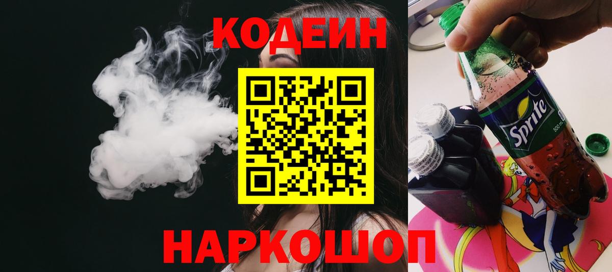 Вышний Волочёк  Кодеин напиток Lean (лин)  Вход с VPN  Кодеиновый сироп Lean напиток Lean (лин) 